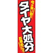 のぼり（大） タイヤ大処分