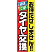 のぼり タイヤ交換お待たせしません