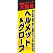 のぼり（大） ヘルメット＆グローブ