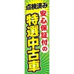 のぼり（大） 安心保証付の特選中古車
