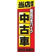 のぼり（大） 当店厳選保証付きバイク 中古車