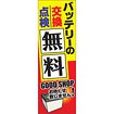 のぼり（大） バッテリーの交換点検無料