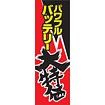 のぼり（大） パワフルバッテリー大特価