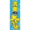 のぼり（大） 洗車用品大特価