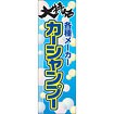 のぼり（大） 大特価各種メーカー カーシャンプー