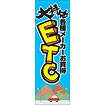 のぼり（大） 大特価各種メーカーお買得 ETC