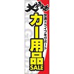 のぼり（大） 大特価 カー用品SALE