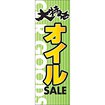 のぼり（大） 大特価 オイルSALE