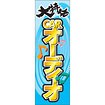 のぼり（大） 大特価 CARオーディオ