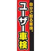 のぼり（大） 自分で取る車検 ユーザー車検
