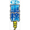 のぼり 安心車検受付中