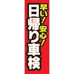 のぼり（大） 早い安心 日帰り車検
