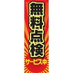 のぼり（大） 無料点検サービス中