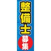 のぼり（大） 整備士募集中