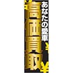 のぼり あなたの愛車高価買取