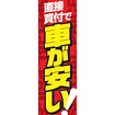 のぼり（大） 直接買付で 車が安い