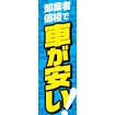 のぼり（大） 卸業者価格で車が安い（青）