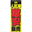 のぼり 人気車激安販売