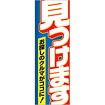 のぼり 見つけます（お探しのクルマがココに）