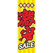 のぼり（大） 周年記念激安SALE