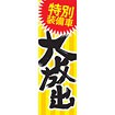 のぼり（大） 特別装備車 大放出