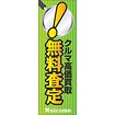 のぼり（大） クルマ高価買取 無料査定