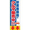 のぼり（大） 卸業者価格でクルマ販売中（矢印）
