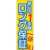 のぼり（大） 安心の1年間ロング保証