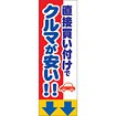 のぼり（大） 直接買い付けでクルマが安い