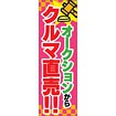 のぼり（大） オークションからクルマ直売（市松）