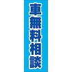 のぼり（大） 車無料相談