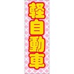 のぼり（大） 軽自動車（黄文字）