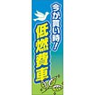 のぼり（大） 今が買い時 低燃費車