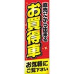 のぼり（大） 直売だから出来る お買得車