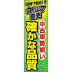 のぼり（大） 中古車勢揃い 確かな品質
