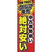 のぼり（大） 中古車勢揃い 絶対安い