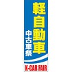 のぼり（大） 軽自動車 中古車祭