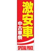 のぼり（大） 激安車 中古車祭