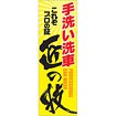 のぼり 手洗い洗車匠の技