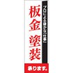 のぼり（大） 板金塗装承ります（プロによる～）
