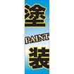 のぼり（大） 塗装