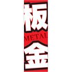 のぼり 板金