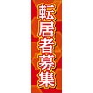 のぼり（大） 転居者募集