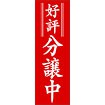 のぼり（大） 好評分譲中（赤）