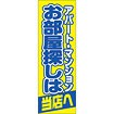 のぼり（大） アパート・マンションお部屋探しは当店へ