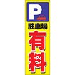のぼり（大） 有料駐車場