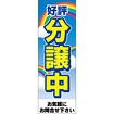 のぼり（大） 好評分譲中（虹）