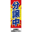 のぼり（大） 分譲中（青文字）