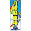 のぼり（大） 月極駐車場 お気軽に～（虹）