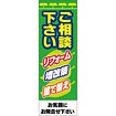 のぼり（大） ご相談下さいリフォーム・増改築・建て替